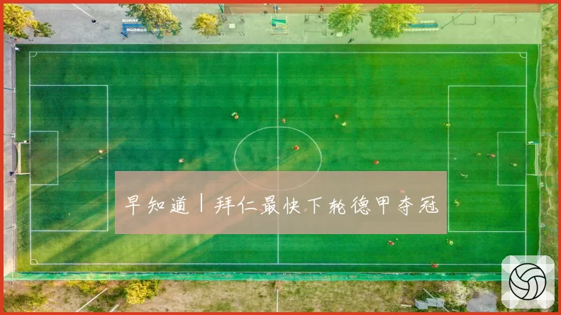 早知道|拜仁最快下轮德甲夺冠