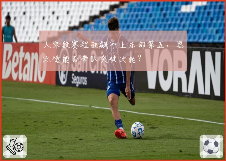 人末段赛程狂飙冲上东部第五，恩比德能否带队突破次轮？