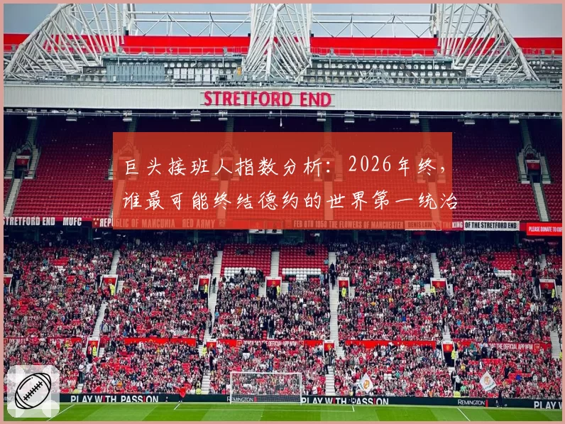 巨头接班人指数分析：2026年终，谁最可能终结德约的世界第一统治？