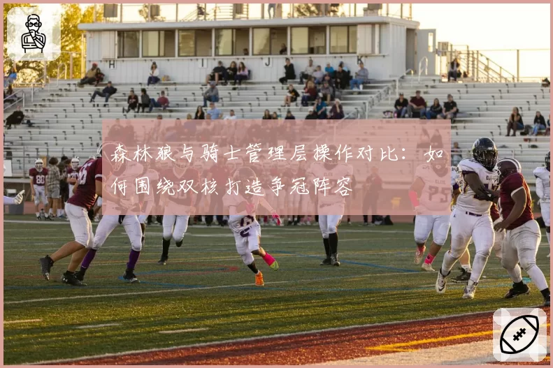 森林狼与骑士管理层操作对比：如何围绕双核打造争冠阵容