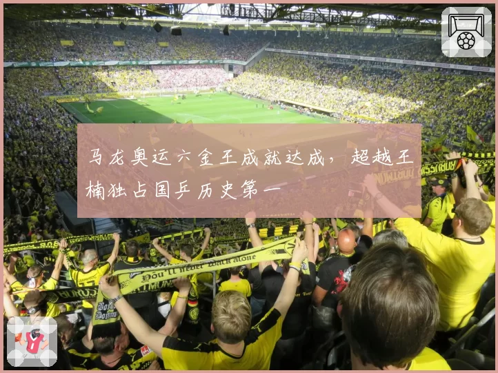 马龙奥运六金王成就达成，超越王楠独占国乒历史第一