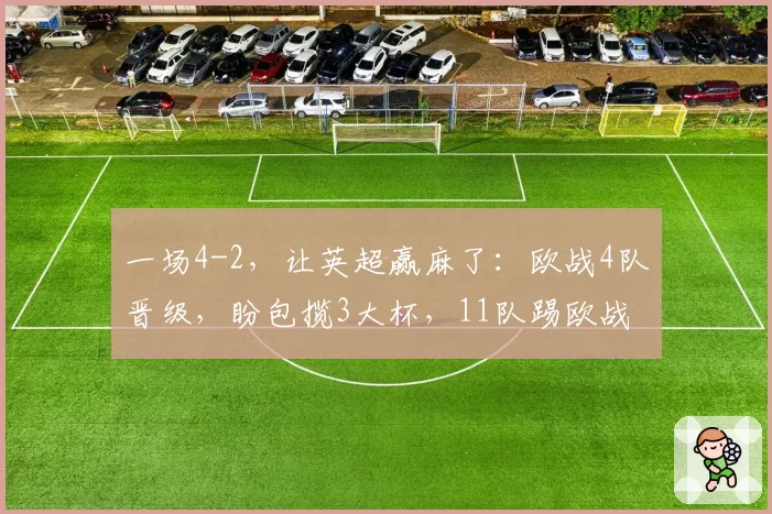 一场4-2，让英超赢麻了：欧战4队晋级，盼包揽3大杯，11队踢欧战