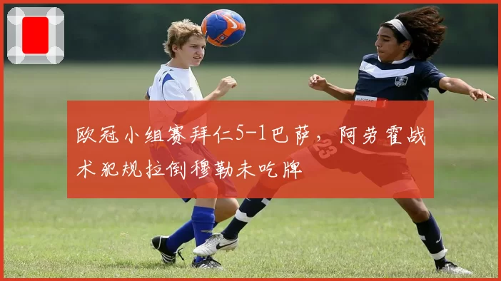 欧冠小组赛拜仁5-1巴萨，阿劳霍战术犯规拉倒穆勒未吃牌