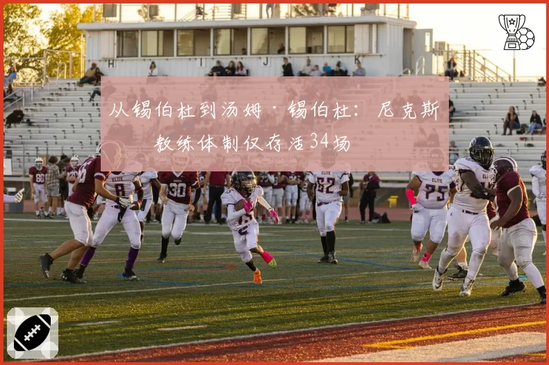 从锡伯杜到汤姆·锡伯杜：尼克斯双教练体制仅存活34场