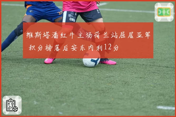 维斯塔潘红牛主场荷兰站屈居亚军 积分榜落后安东内利12分