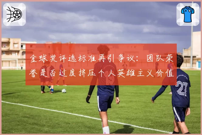 金球奖评选标准再引争议：团队荣誉是否过度挤压个人英雄主义价值？