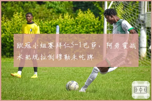 欧冠小组赛拜仁5-1巴萨，阿劳霍战术犯规拉倒穆勒未吃牌