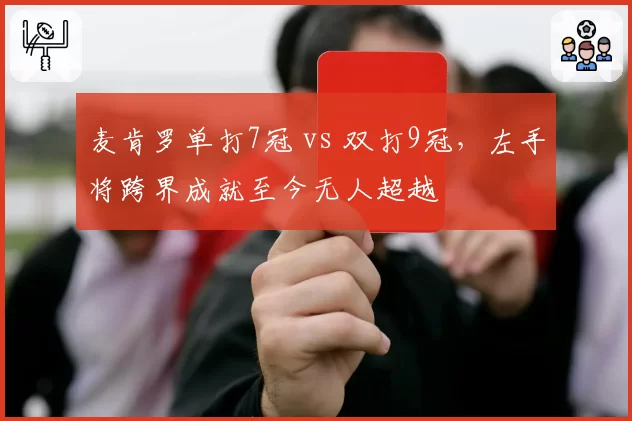 麦肯罗单打7冠 vs 双打9冠，左手将跨界成就至今无人超越