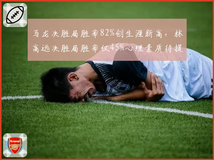 马龙决胜局胜率82%创生涯新高,林高远决胜局胜率仅45%心理素质待提升