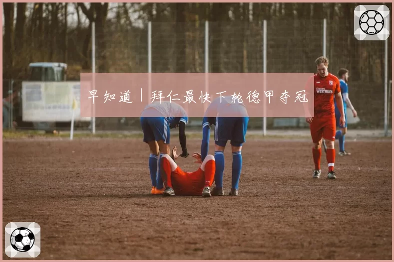 早知道｜拜仁最快下轮德甲夺冠