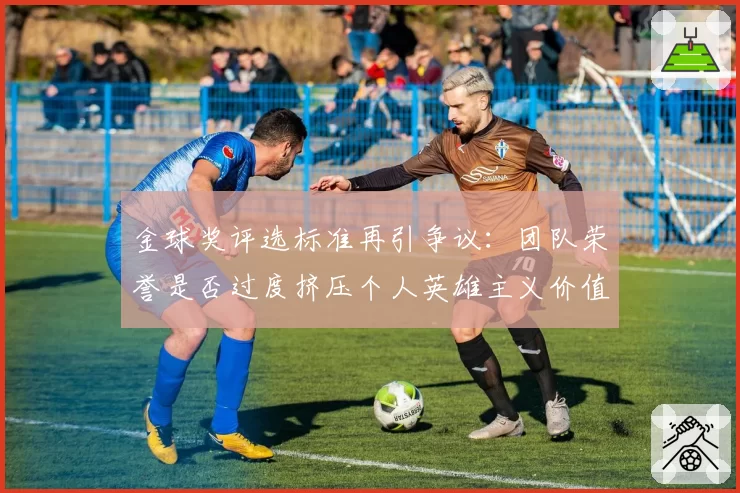 金球奖评选标准再引争议：团队荣誉是否过度挤压个人英雄主义价值？